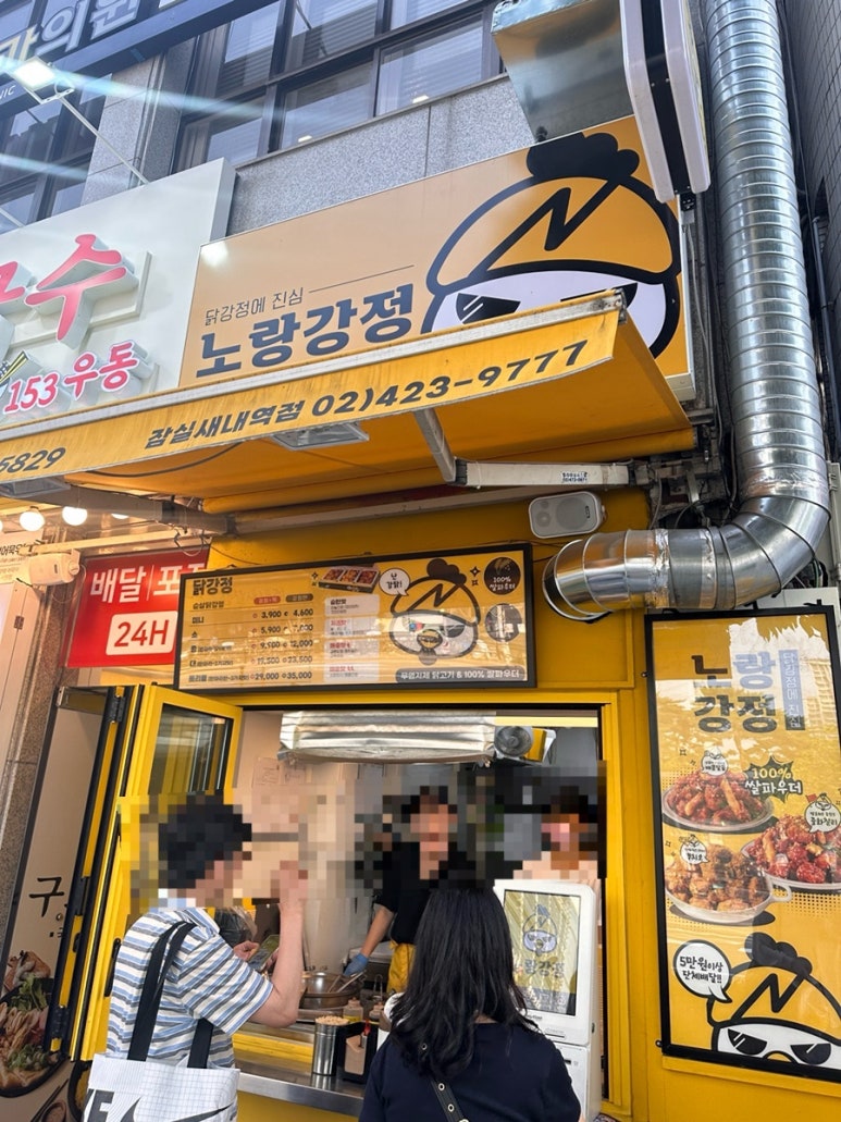 노랑강정잠실새내역점 이미지