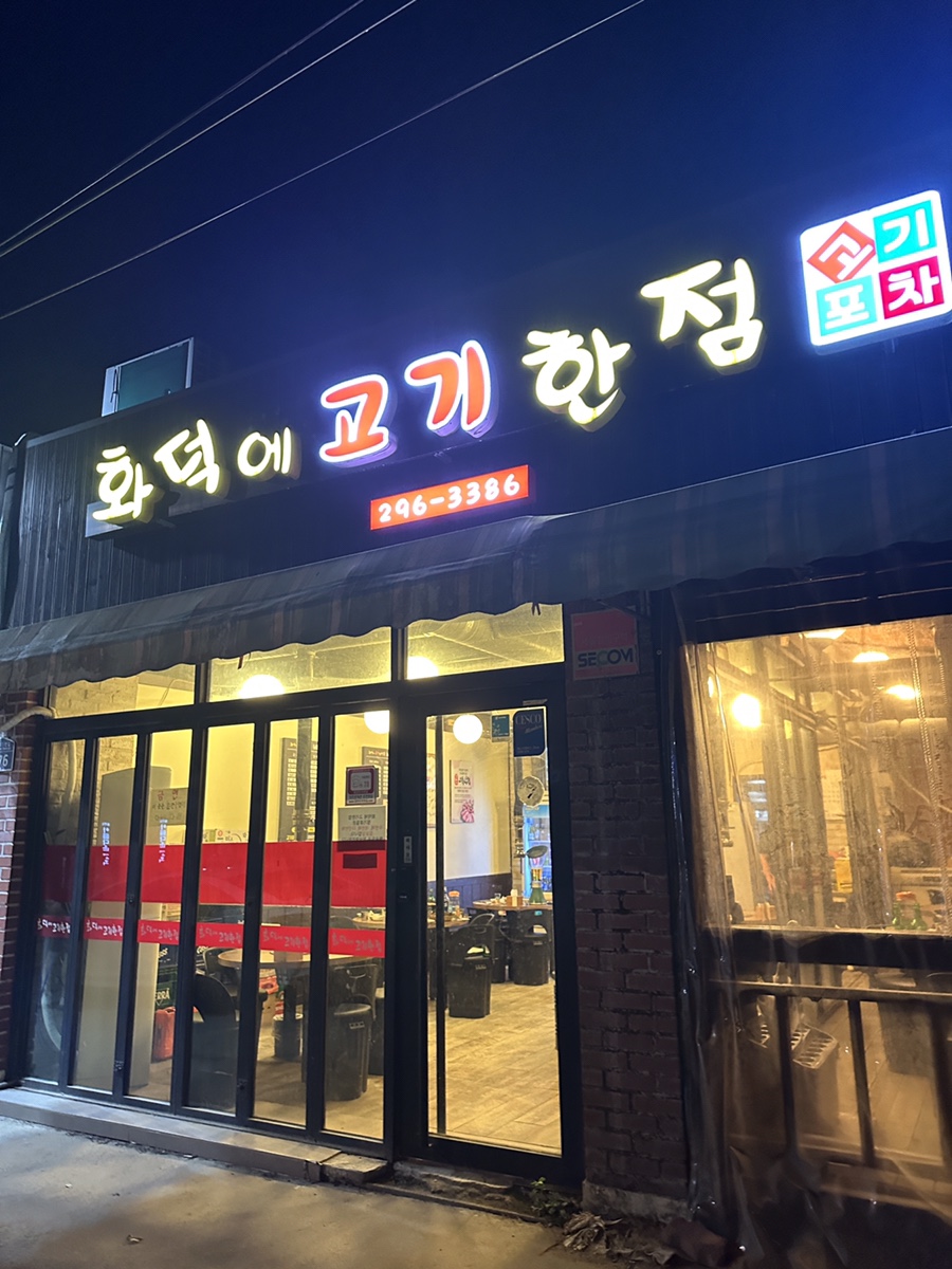 화덕에고기한점 이미지