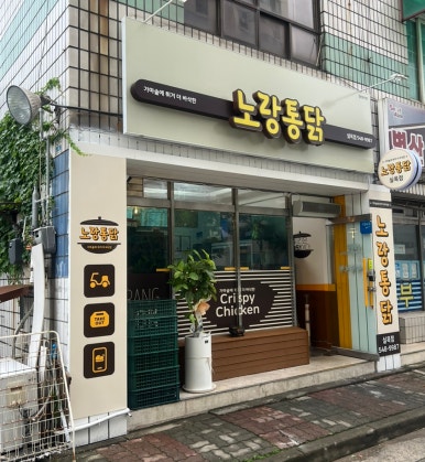 노랑통닭아산실옥점 이미지