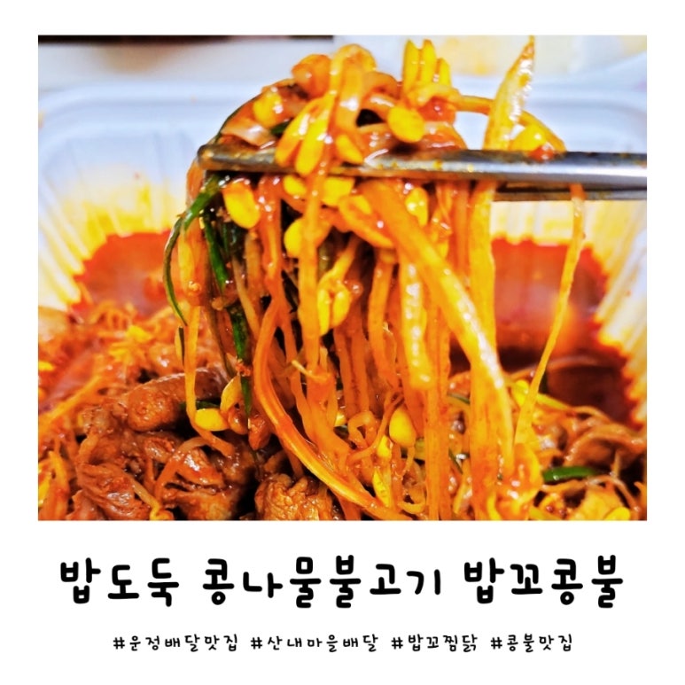 밥꼬찜닭 이미지
