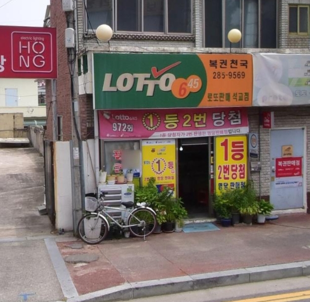 석교복권천국 이미지