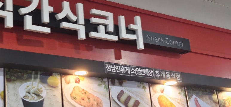 신세대휴게소 이미지