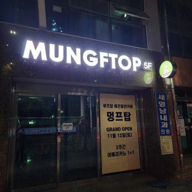 멍프탑 이미지
