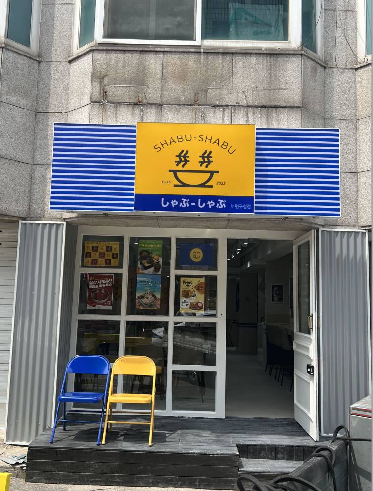 샵샵부평 이미지