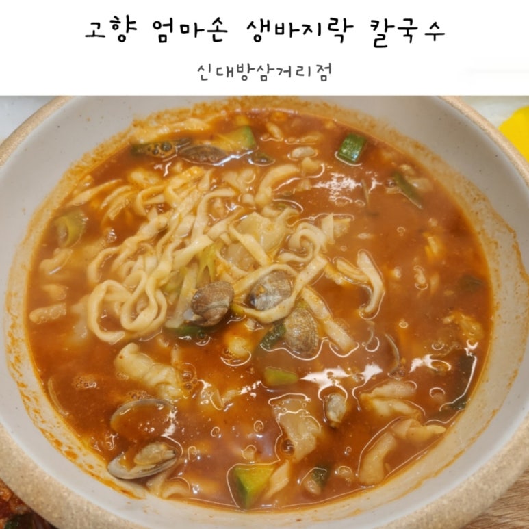 고향엄마손생바지락칼국수신대방 이미지