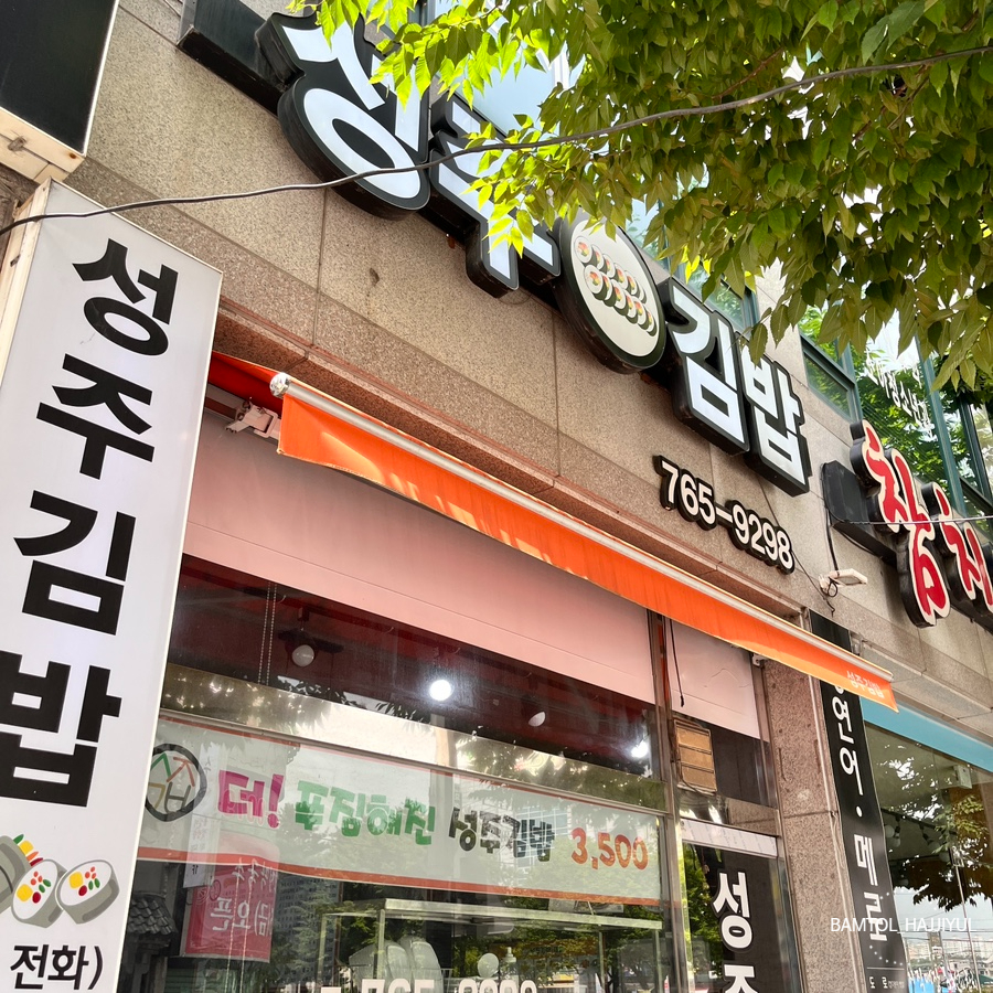 성주김밥 이미지