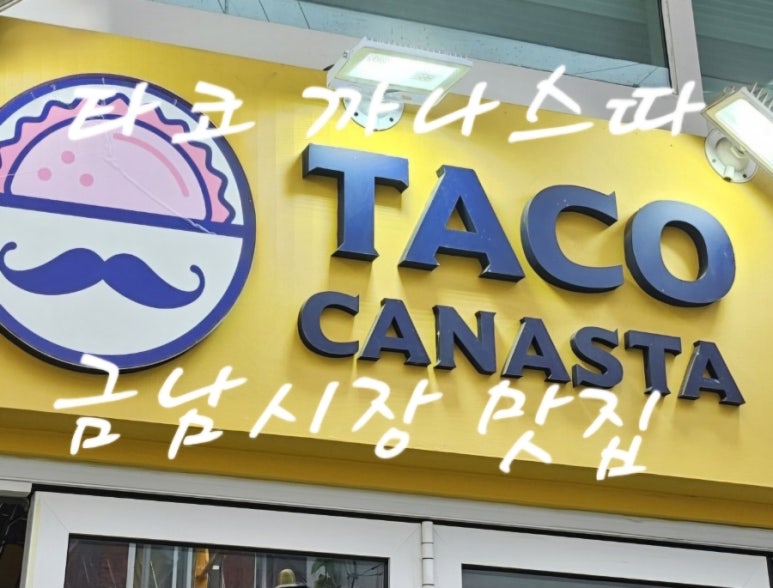 타코까나스따 이미지