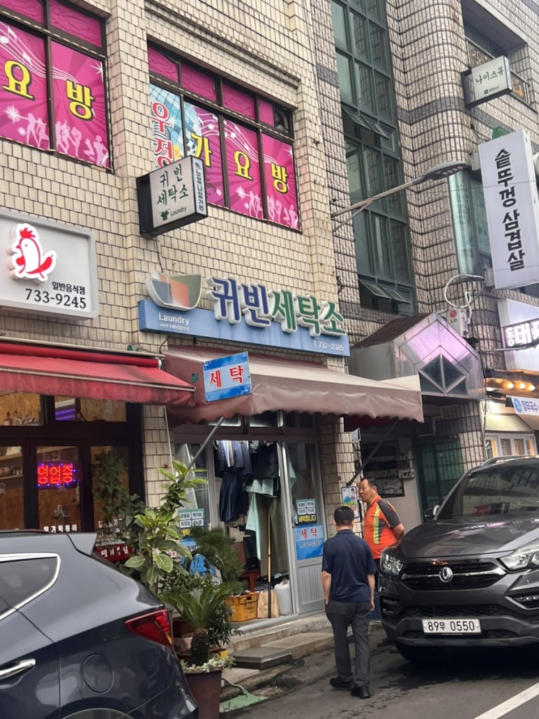 귀빈세탁소 이미지