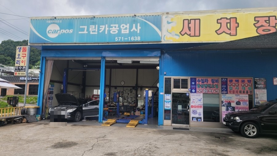 그린카공업사 이미지