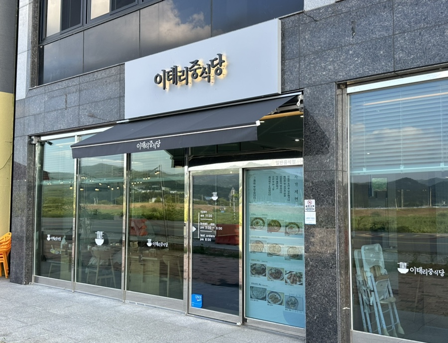이태리중식당 이미지