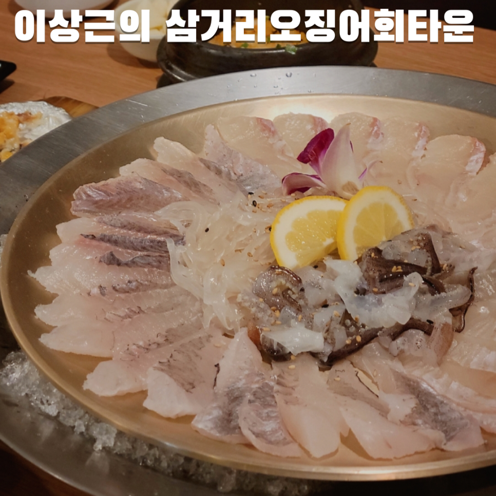 삼거리오징어회타운 이미지