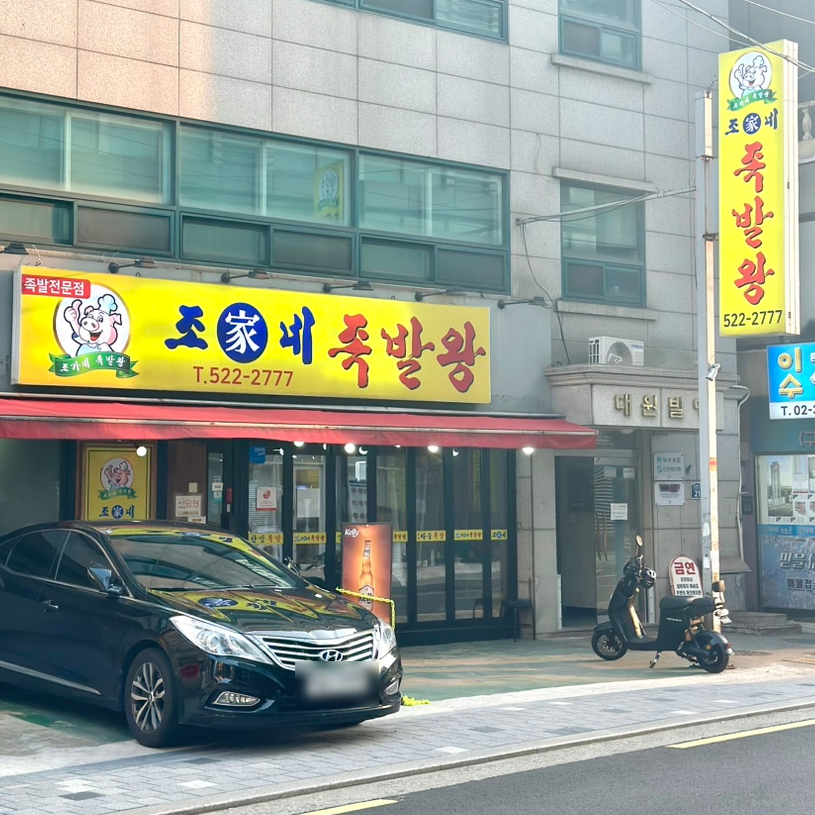 조가네 족발왕 이미지