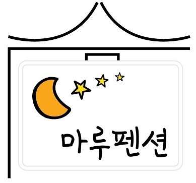 마루펜션 이미지