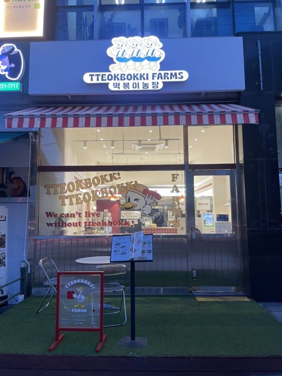 떡볶이농장매교점 이미지