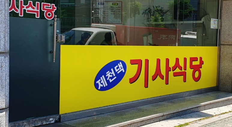 제천댁 기사식당 이미지