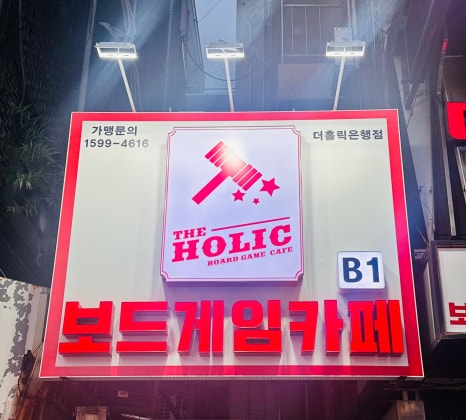 더홀릭보드게임카페대전은행점 이미지