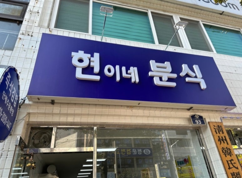 현이네분식 이미지
