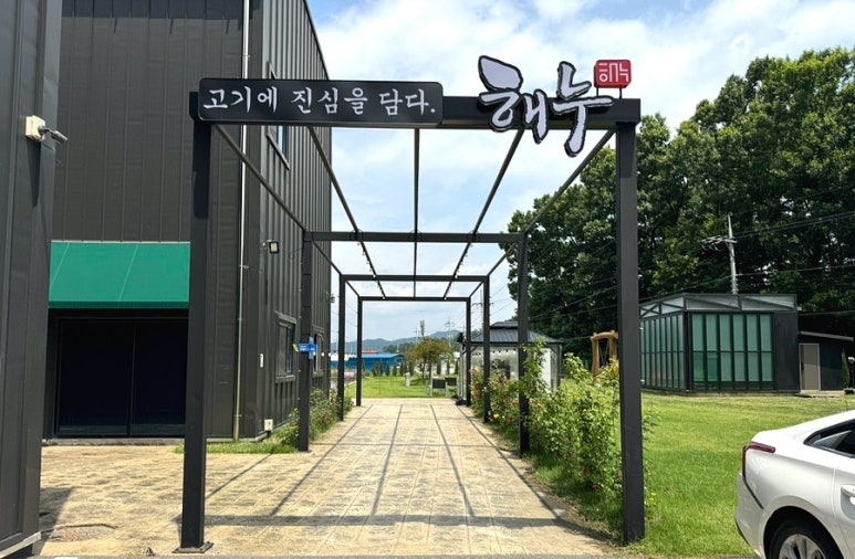 해누 옥천점 이미지
