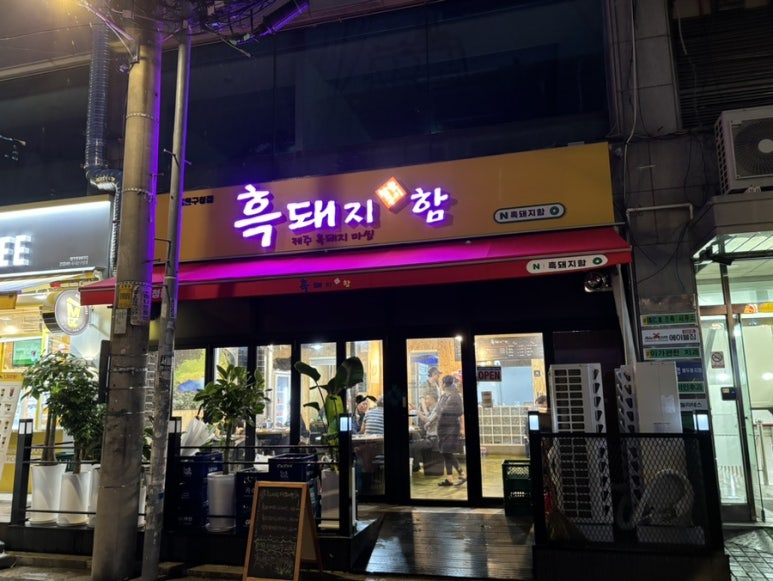흑돼지함 이미지