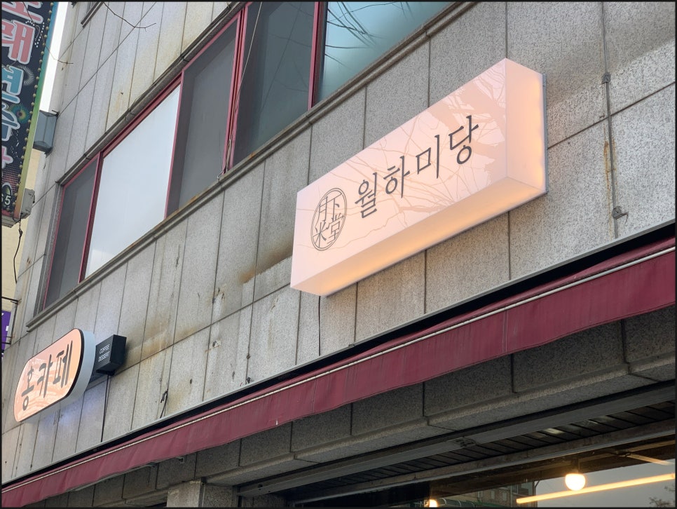 미당떡집 이미지