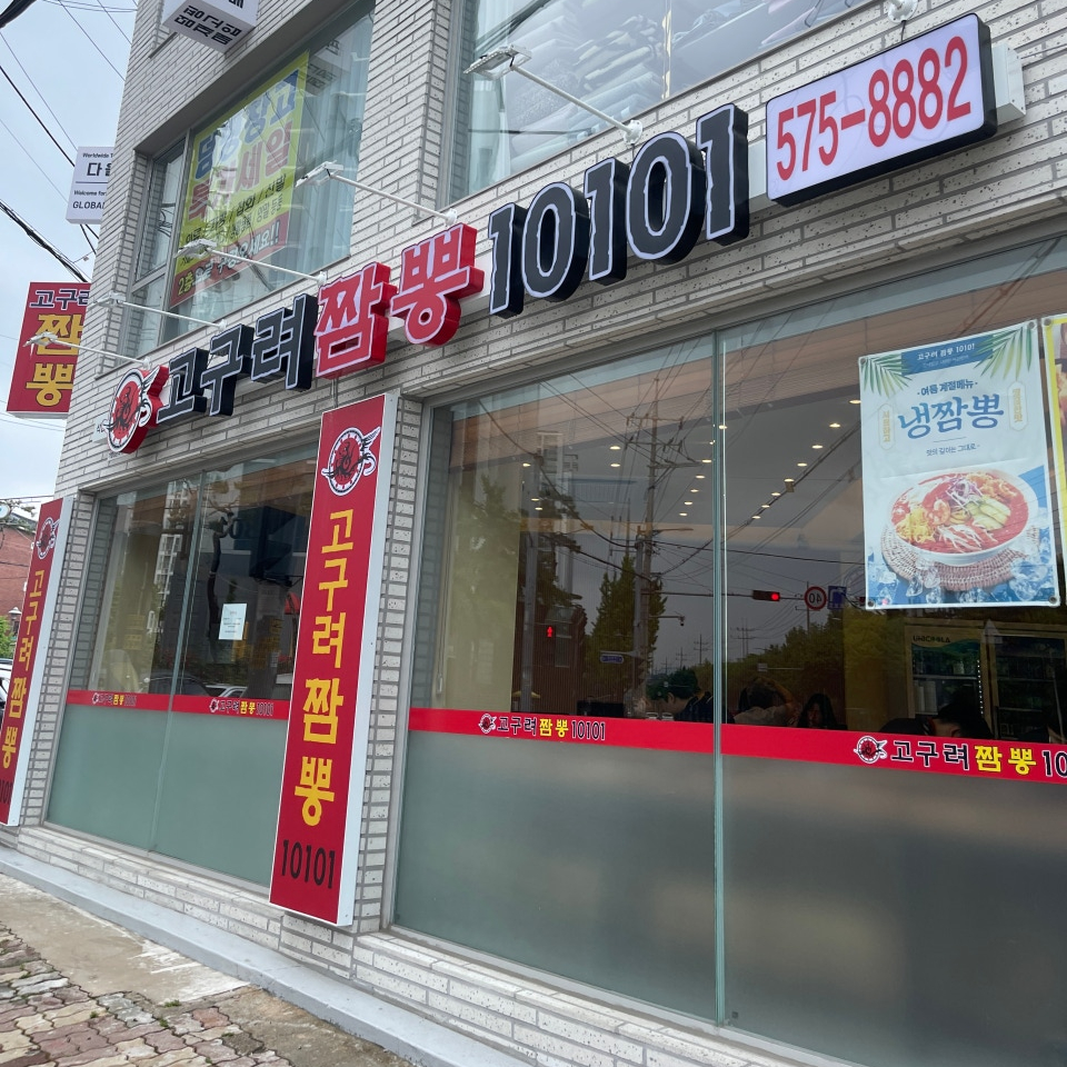 고구려짬뽕10101석남점 이미지