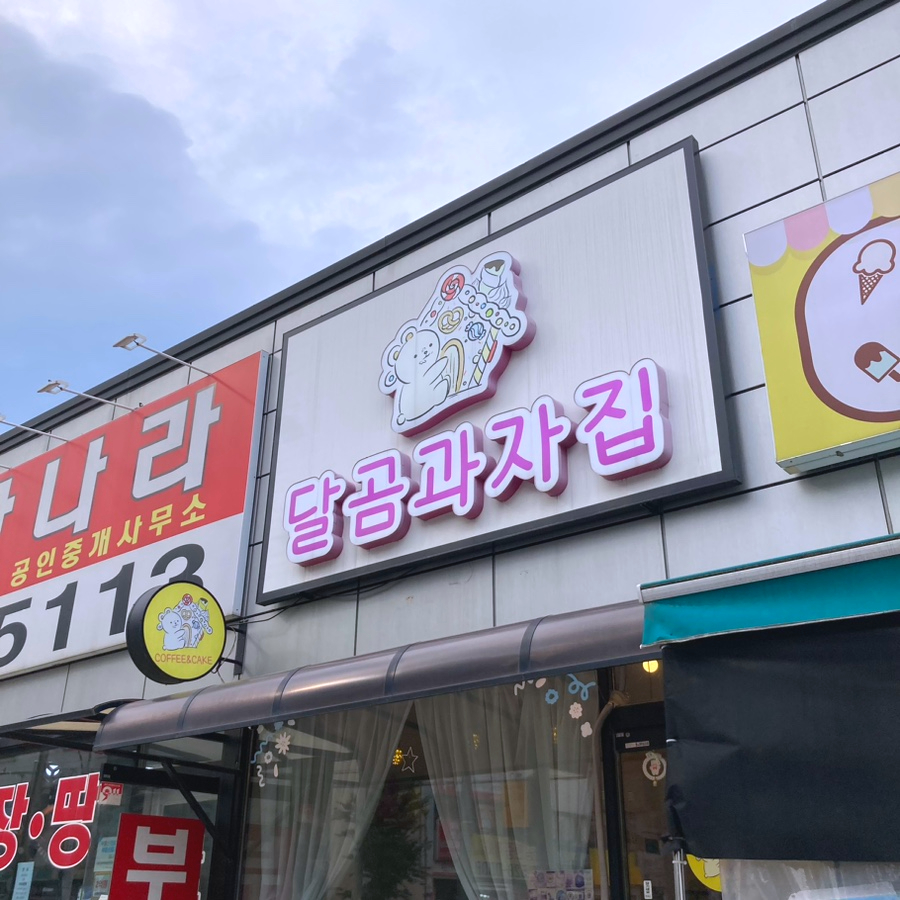 달곰과자집 진접 레터링케이크 이미지