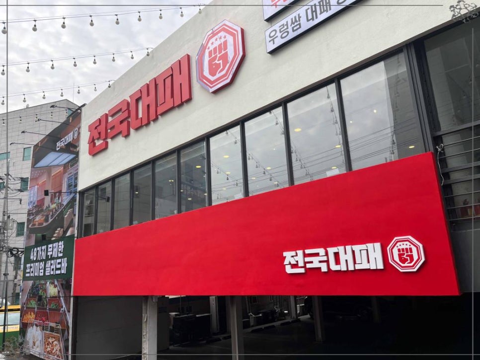 전국 대패 월성점 이미지