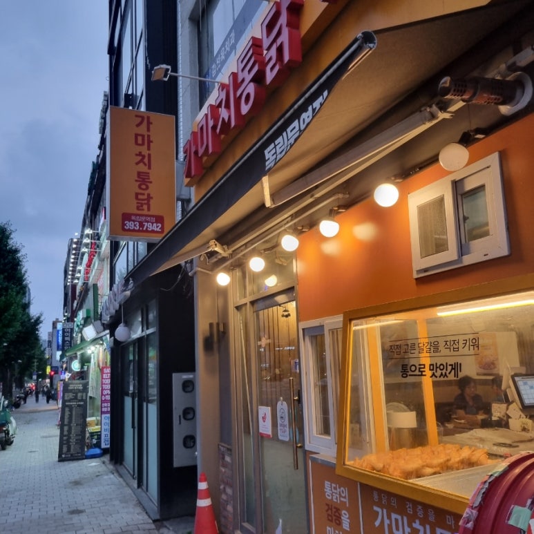 가마치 통닭(독립문역점) 이미지