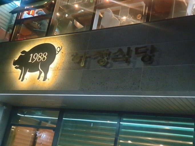 하정식당2 이미지