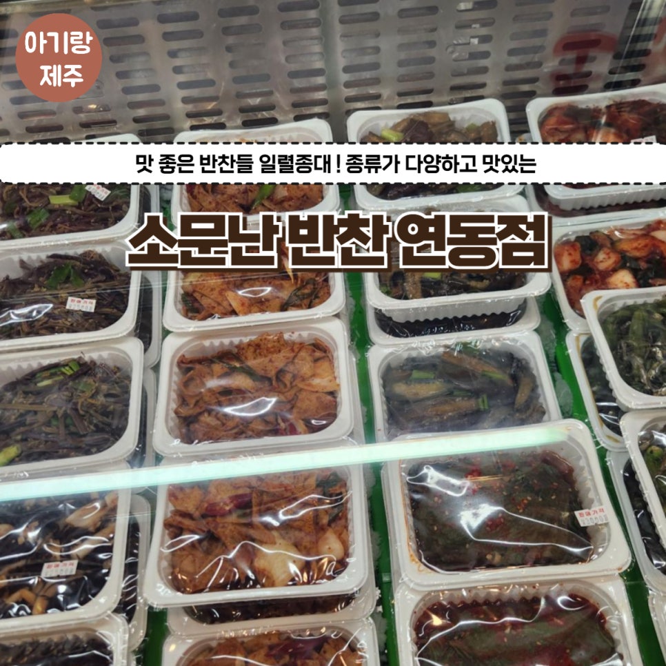 소문난반찬집연동점 이미지