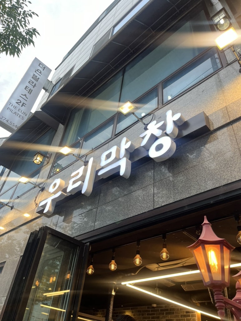 우리막창효자 이미지