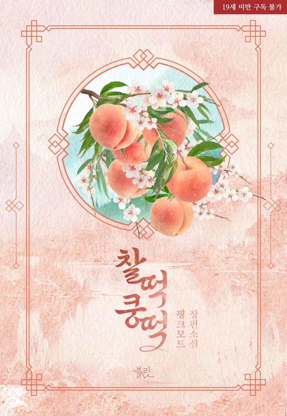찰떡쿵떡 이미지