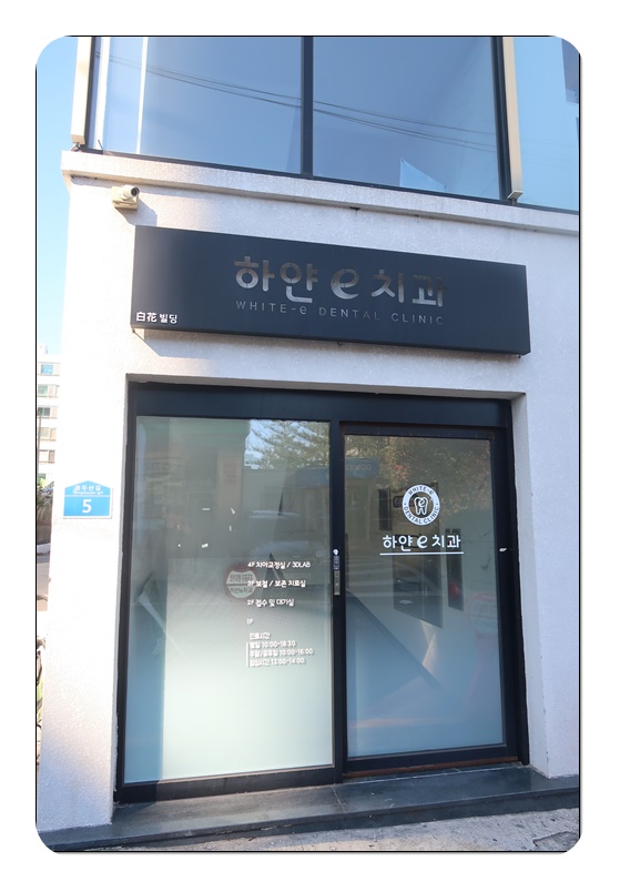e-하얀치과의원 이미지