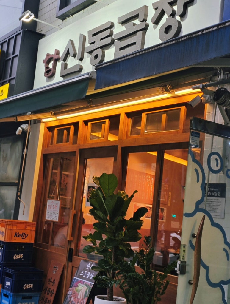 신동곱창 이미지