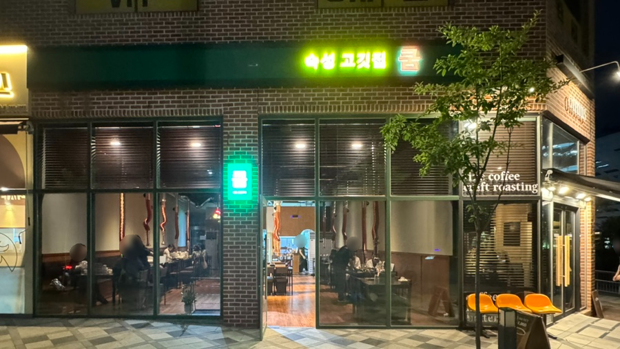 쿰고깃집 이미지