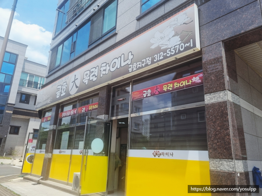 금호대목련차이나 이미지