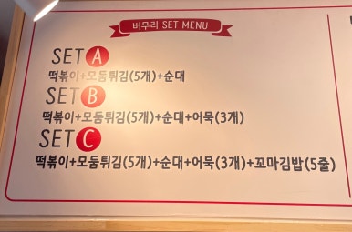 버무리 장안점 이미지