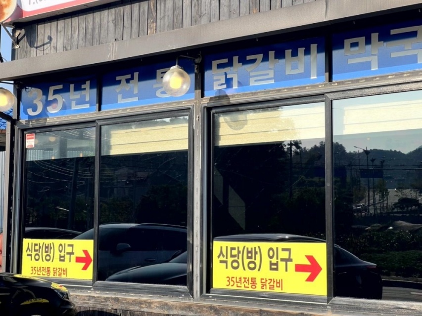 덕분에닭갈비 이미지