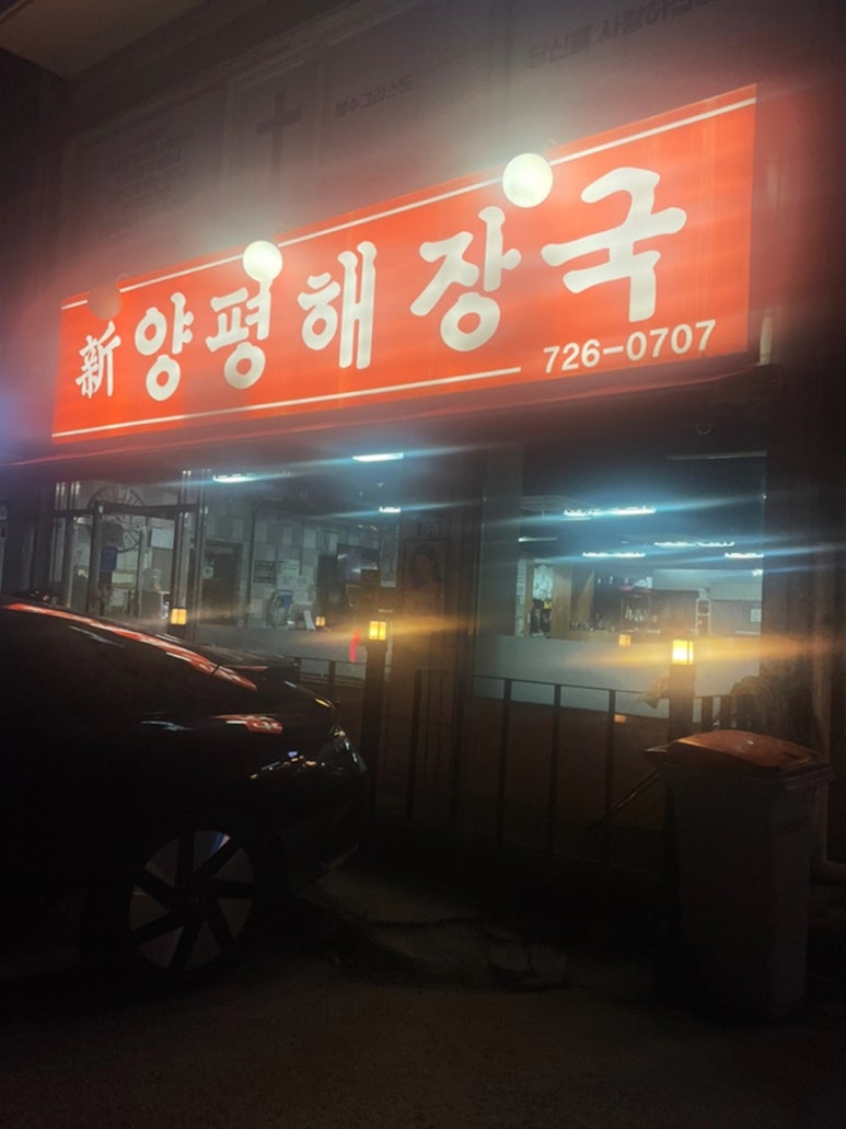 신양평해장국 이미지