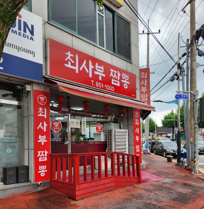 최사부짬뽕 이미지