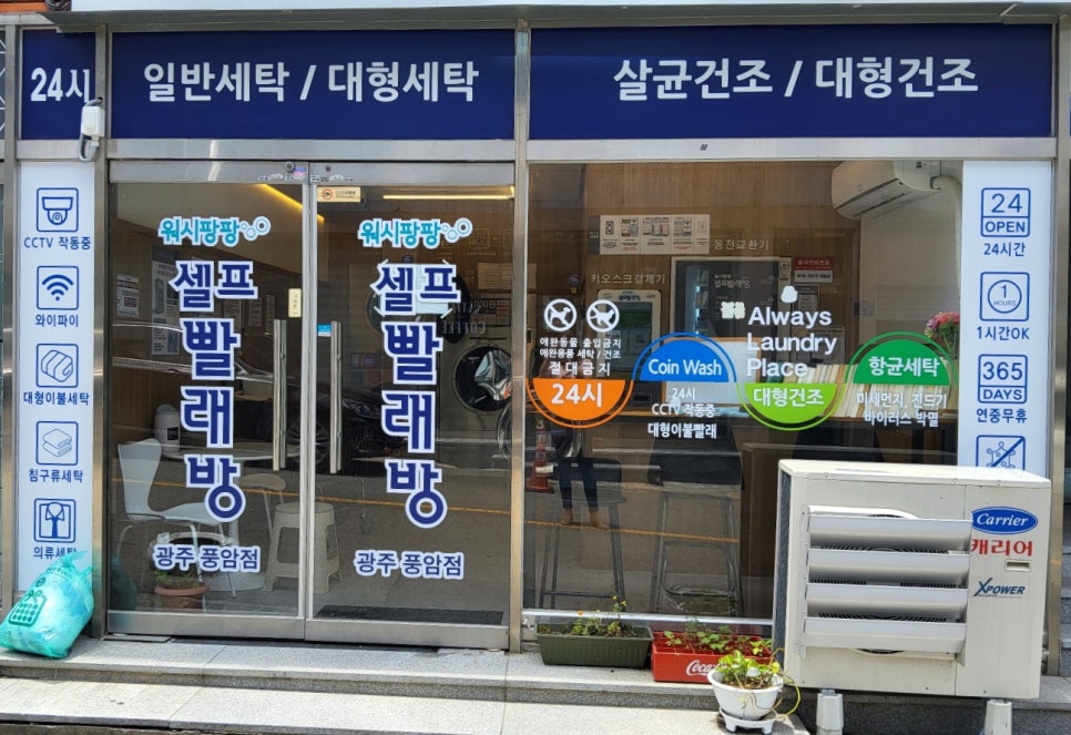 워시팡팡무인셀프24빨래방 이미지