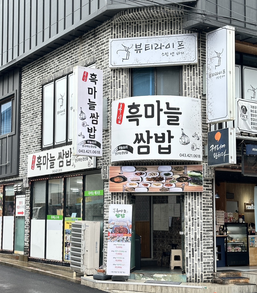 단양흑마늘쌈밥 이미지