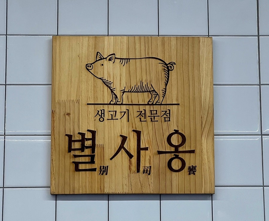 별사옹 이미지