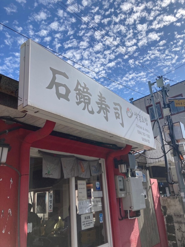 석경초밥 이미지