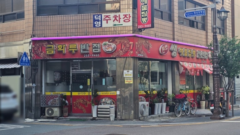 금화루반점 이미지
