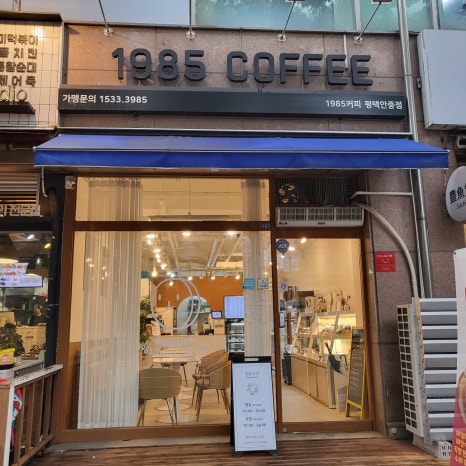 1985커피 평택안중점 이미지