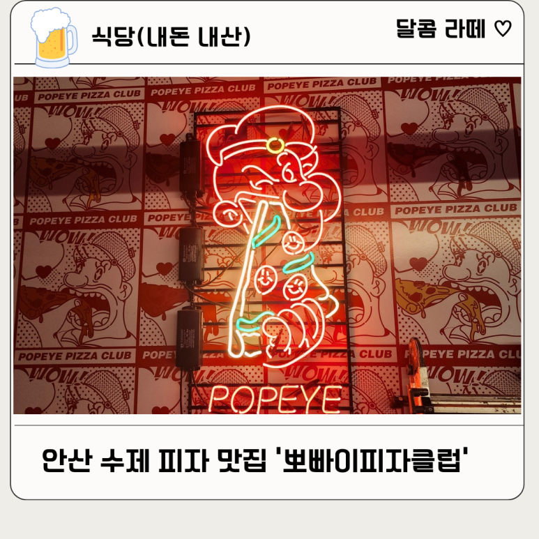 뽀빠이피자클럽 이미지
