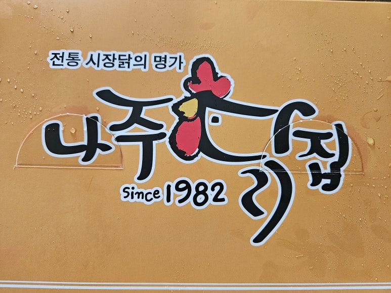 나주닭집용담점 이미지