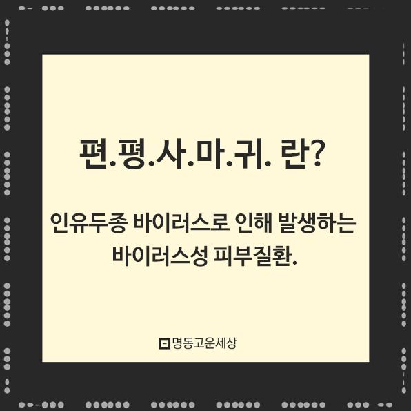 명동고운세상피부과의원 이미지