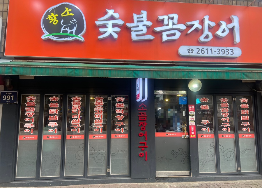 황소숯불꼼장어구이 이미지